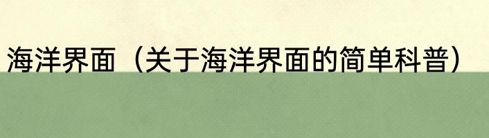 海洋界面（关于海洋界面的简单科普）