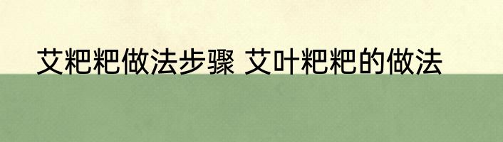 艾粑粑做法步骤 艾叶粑粑的做法