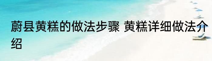 蔚县黄糕的做法步骤 黄糕详细做法介绍