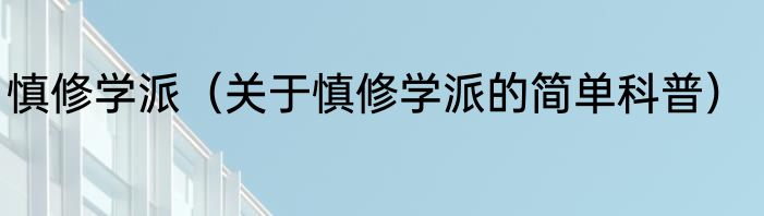 慎修学派（关于慎修学派的简单科普）