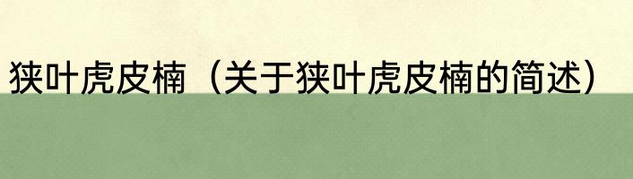 狭叶虎皮楠（关于狭叶虎皮楠的简述）