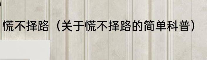 慌不择路（关于慌不择路的简单科普）