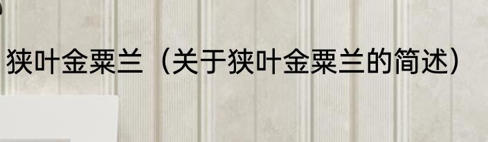 海洋生物地理学（关于海洋生物地理学的简单科普）