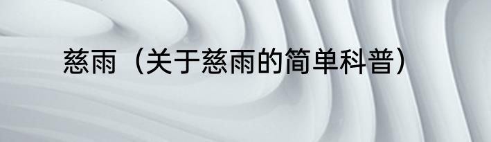 慈雨（关于慈雨的简单科普）
