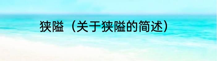 狭隘（关于狭隘的简述）