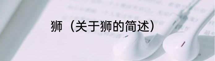 狮（关于狮的简述）