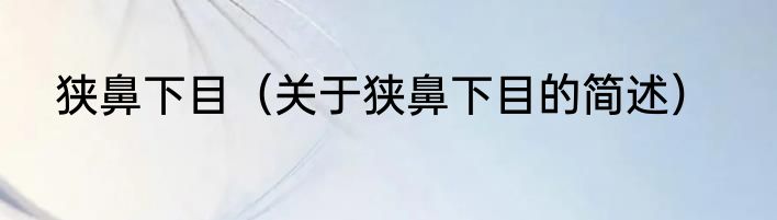 狭鼻下目（关于狭鼻下目的简述）