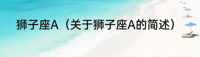 狮子座A（关于狮子座A的简述）
