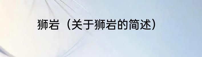 狮岩（关于狮岩的简述）
