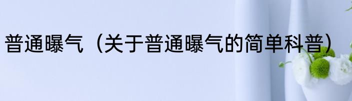 普通曝气（关于普通曝气的简单科普）