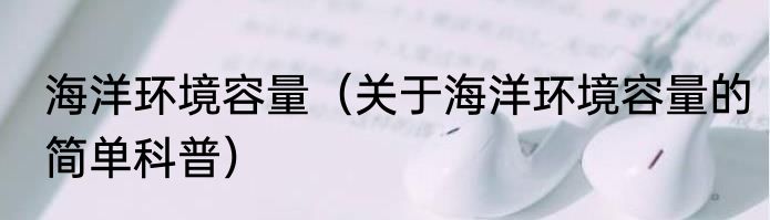 海洋环境容量（关于海洋环境容量的简单科普）
