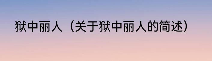 狱中丽人（关于狱中丽人的简述）