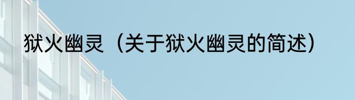 狱火幽灵（关于狱火幽灵的简述）