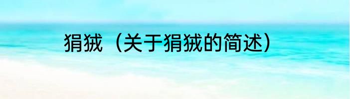 狷狨（关于狷狨的简述）