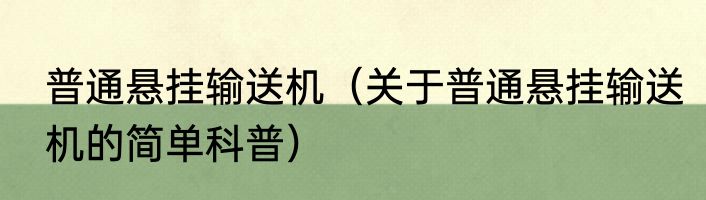 普通悬挂输送机（关于普通悬挂输送机的简单科普）