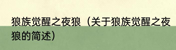 狼族觉醒之夜狼（关于狼族觉醒之夜狼的简述）