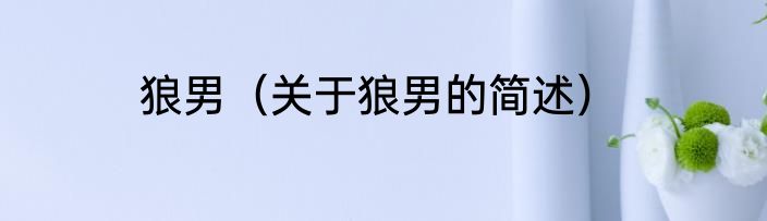 狼男（关于狼男的简述）