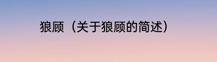 狼顾（关于狼顾的简述）