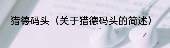 猎德码头（关于猎德码头的简述）