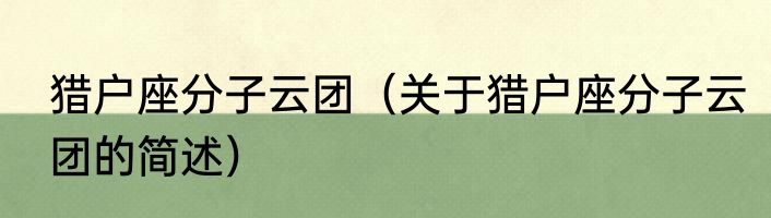 猎户座分子云团（关于猎户座分子云团的简述）