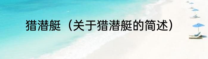 海洋混响（关于海洋混响的简单科普）