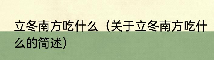立冬南方吃什么（关于立冬南方吃什么的简述）