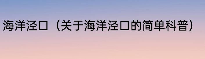 海洋泾口（关于海洋泾口的简单科普）