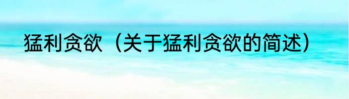 猛利贪欲（关于猛利贪欲的简述）