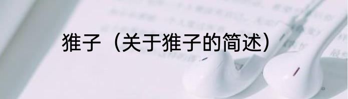 猚子（关于猚子的简述）