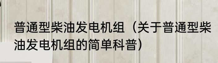 普通型白乳胶（关于普通型白乳胶的简单科普）