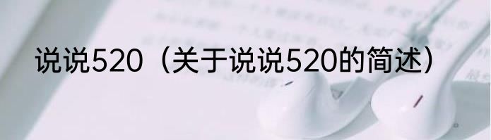 说说520（关于说说520的简述）