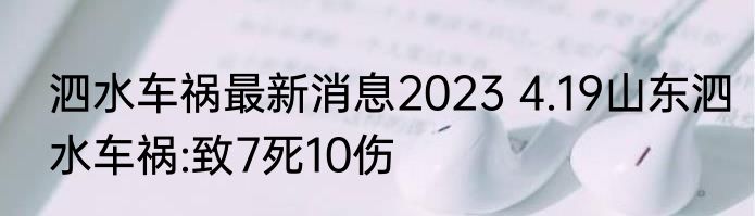 泗水车祸最新消息2023 4.19山东泗水车祸:致7死10伤