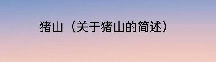 猪山（关于猪山的简述）
