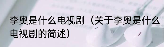 李奥是什么电视剧（关于李奥是什么电视剧的简述）