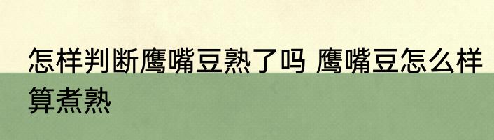 怎样判断鹰嘴豆熟了吗 鹰嘴豆怎么样算煮熟