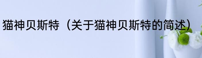 猫神贝斯特（关于猫神贝斯特的简述）