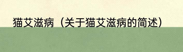 猫艾滋病（关于猫艾滋病的简述）