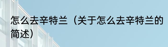 鸭肉怎样判断变质 鸭肉如何判断变质没有