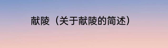 献陵（关于献陵的简述）