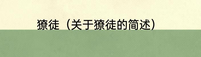 獠徒（关于獠徒的简述）