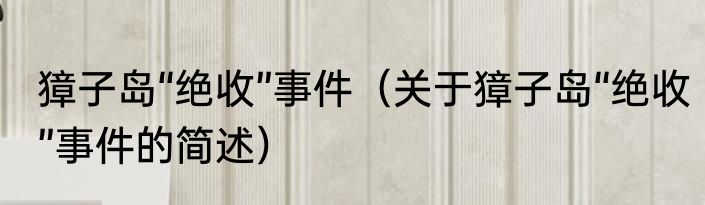 獐子岛“绝收”事件（关于獐子岛“绝收”事件的简述）