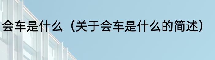 会车是什么（关于会车是什么的简述）