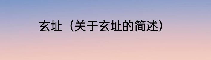 玄址（关于玄址的简述）