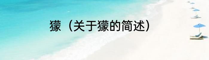 獴（关于獴的简述）