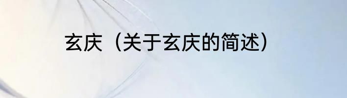 玄庆（关于玄庆的简述）