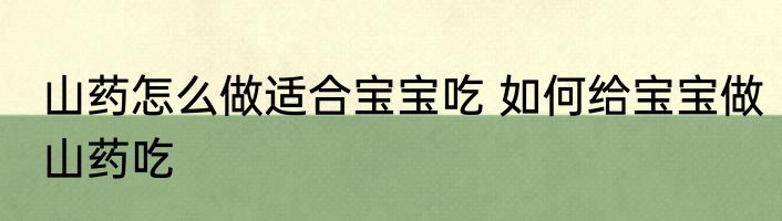 山药怎么做适合宝宝吃 如何给宝宝做山药吃