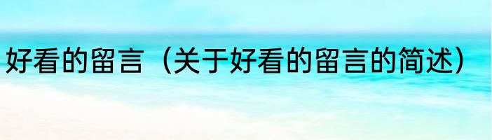 好看的留言（关于好看的留言的简述）