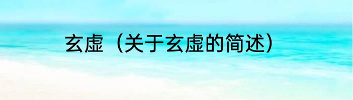 玄虚（关于玄虚的简述）