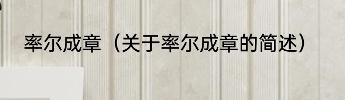 率尔成章（关于率尔成章的简述）