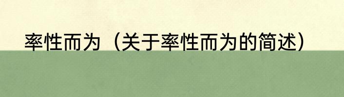 率性而为（关于率性而为的简述）